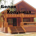 Белая Холуница. НЕДВИЖИМОСТЬ, КВАРТИРЫ, ДОМА