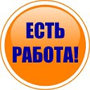 Иркутская область ༺♥༻ РАБОТА ● ВАКАНСИИ ༺♥༻
