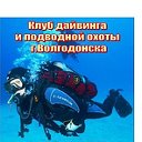 Клуб дайвинга и подводной охоты - г.Волгодонск