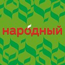 Сеть магазинов "Народный"