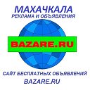 Объявления Махачкалы. Бесплатно здесь и bazare.ru