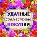 Удачные Совместные Покупки