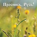 Проснитесь Русы и Народы!