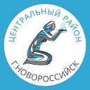 Администрация Центрального района г. Новороссийска