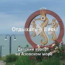 Ейск.Недорогой отдых на Азовском море.