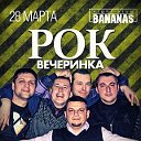 Рок Вечеринка