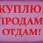 отдам-продам-куплю Иркутск'Шелехов,Ангарск!