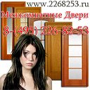 Межкомнатные Двери г Видное www.2268253.ru