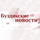 "Буздякские новости"