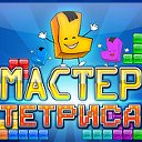 Официальная группа игры "Мастер Тетриса"