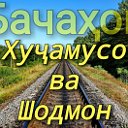 Бачаҳои Хоҷамусо ва Шодмон.