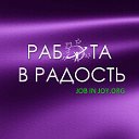 Общественное движение "Работа в радость"