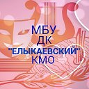 МБУ "Дом культуры " Елыкаевский" КМО"