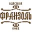 Одесские традиции в кафе "Франзоль"