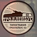 Типография «Троллейбус 42»