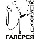 Галерея Перформенс