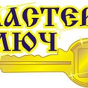 Мастер-ключ Димитровград 89041995673