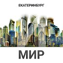 Екатеринбург и мир