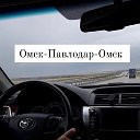 Омск-Павлодар-Омск