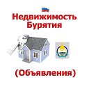 Недвижимость Бурятия (Объявления)