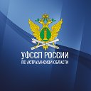 УФССП России по Астраханской области