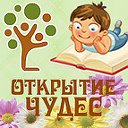 ОТКРЫТИЕ ЧУДЕС ♥ единый мир детей и взрослых ♥