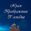 Храм Преображения Господня