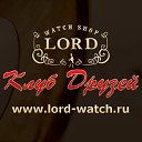 Клуб друзей «LORD»