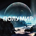 ПОЛУМИР