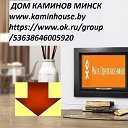 Дом Каминов Минск