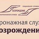 Патронажная служба "Возрождение"