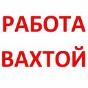 РАБОТА ВАХТОЙ (КБ РОСТ)