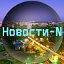 Новости-N