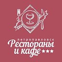 Рестораны и кафе Петропавловска