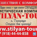 Турфирма STILYAN - TOUR г.Тихорецк.