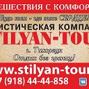 Турфирма STILYAN - TOUR г.Тихорецк.