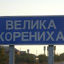 Великая Корениха - военный городок и не только...