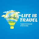 Туристическое Агентство "Life is Travel"