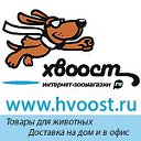 Интернет-зоомагазин "Хвоост"