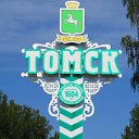 ТОМСК -- это наш город