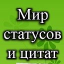 Мир Статусов и Цитат! NEW