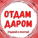 Отдам Даром ✔ ПРИМУ в ДАР ✔ Помощь