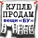 Вещи БУ ● Куплю ● Продам ● «Интернет Магазин»