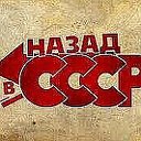 НАЗАД В СССР