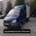 Грузоперевозки Мегион