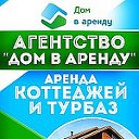 Агентство "Дом в аренду" коттеджи на сутки