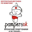 PampersOK.ru - ЯПОНСКИЕ ПОДГУЗНИКИ !