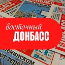 Газета «Восточный Донбасс»