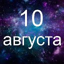 Факты о родившихся 10 августа