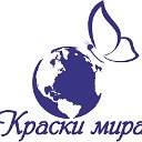 Бюро Туризма "КРАСКИ МИРА"